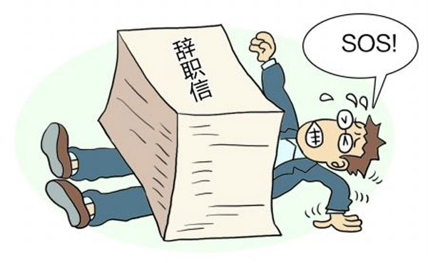 離職并不是上一份工作的終結，而是下一份工作的開始