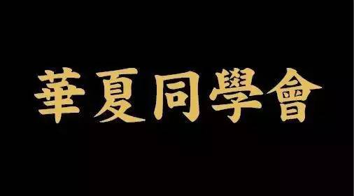 華夏同學會