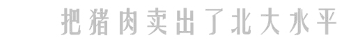 當(dāng)然了，發(fā)財(cái)致富了的陳生，也沒(méi)忘本。陳生的想法很簡(jiǎn)單也很樸素：“貧則獨(dú)善其身，富則兼濟(jì)天下。”