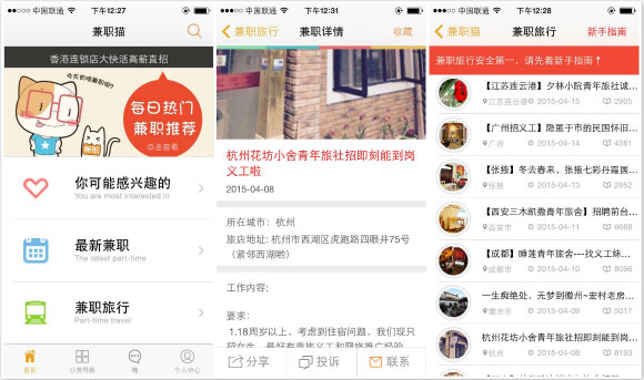 來一場說走就走，兼職貓正式運營“兼職旅行”新頻道