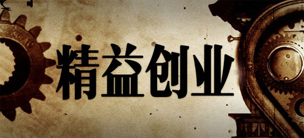 為什么你學(xué)了精益創(chuàng)業(yè)，還是做不好產(chǎn)品？