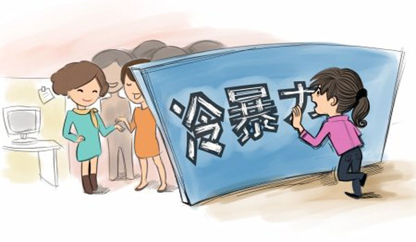 如何輕松應對職場冷暴力