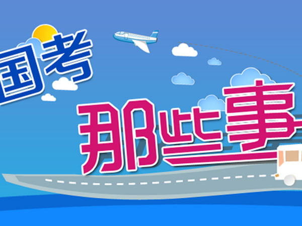 公務員報名中的“基層工作經歷”你了解多少？