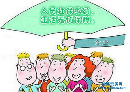 資質辦理中的人員社保需要那些材料？