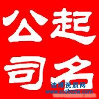 有限責(zé)任公司核名需要準(zhǔn)備哪些資料