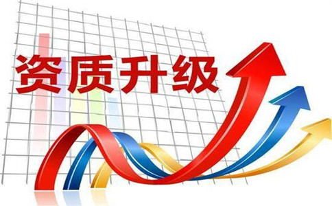 成都公司建筑資質(zhì)升級需要什么條件?要求哪些?