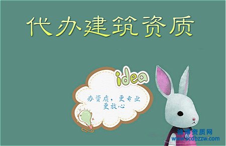 企業選擇資質代辦前要考慮什么？