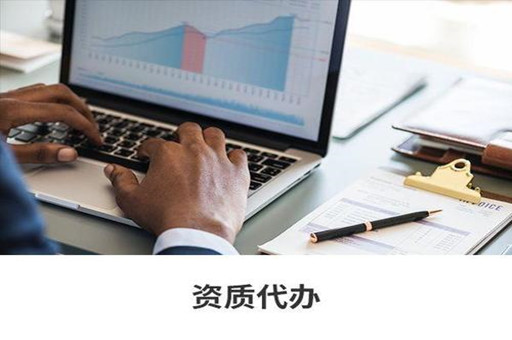 資質(zhì)辦理