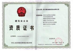 建筑施工勞務公司資質證書樣本