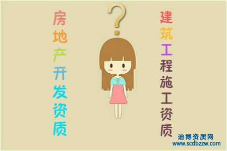 房地產開發資質和建筑工程施工資質的區別