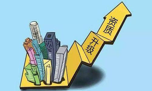 建筑企業(yè)資質(zhì)升級(jí)需要注意哪些方面