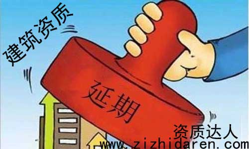 建筑資質延期流程及材料，公司建筑資質快要到期了，還不知道需要提供什么材料，具體辦理流程步驟，讓很多朋友措手不及，因此大多數施工單位，都沒有專門的人士來管理，只能亂投醫，不妨大家進來看看。