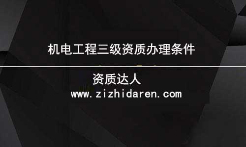 企業(yè)準(zhǔn)備申報(bào)機(jī)電三級(jí)資質(zhì)時(shí)，根據(jù)公司的具體情況，應(yīng)該滿足凈資產(chǎn)、人員、機(jī)械設(shè)備、場(chǎng)地等幾方面的要求，才能符合申報(bào)條件，在沒(méi)有了解清楚之前，需要認(rèn)真做好功課，才能確保申辦成功。