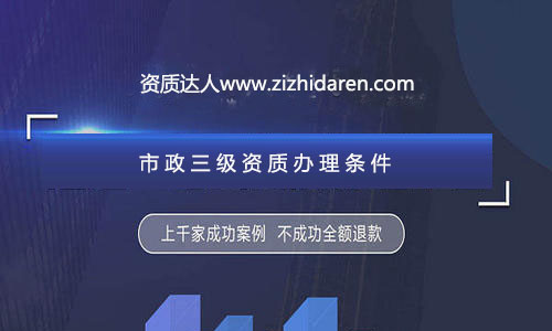 公司想要成功申請(qǐng)三級(jí)市政施工資質(zhì)辦理，需要經(jīng)過(guò)公司、人員、業(yè)績(jī)及其他方面的調(diào)整與配補(bǔ)，經(jīng)過(guò)專業(yè)人士的資料制作，再加上良好的人脈關(guān)系，才能確保您的市政三級(jí)總包資質(zhì)順利拿到手，在辦理的過(guò)程中，流程十分繁瑣，很多企業(yè)直接找中介代辦公司服務(wù)，不過(guò)，作為企業(yè)老板，你應(yīng)該提前了解申報(bào)三級(jí)市政資質(zhì)需要的條件及各方面的要求，做到心中有數(shù)。