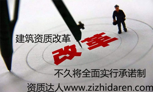 建筑企業資質審批承諾制已經實行了一段時間，從多地區來看，效果十分明顯，大大降低企業成本，更加適用于現在的市場競爭，很多朋友不知道承諾制的方法及利弊，一起來看看吧。