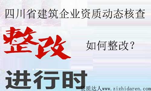 四川建筑資質(zhì)動態(tài)核查開始動真格！企業(yè)應(yīng)該如何應(yīng)對？