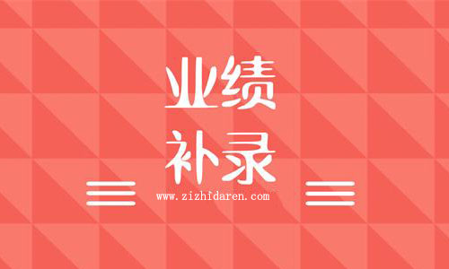 業(yè)績補錄怎么辦,建筑企業(yè)業(yè)績補錄流程