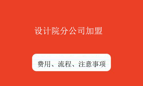 設計院分公司加盟-乙級設計公司資質(zhì)合作加盟費用低成為首選