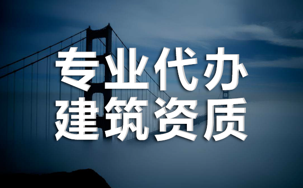 建筑資質(zhì)代辦怎么收費標準