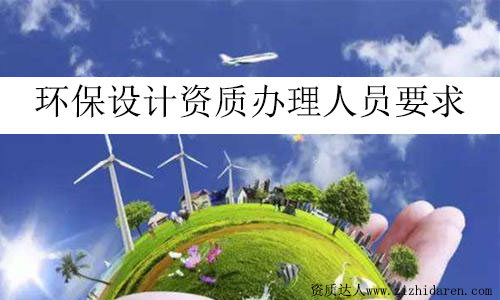 環保設計資質辦理人員要求