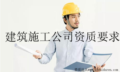 建筑施工公司資質要求