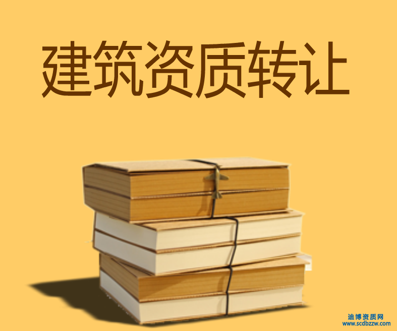 2017年建筑業(yè)企業(yè)資質轉讓注意事項