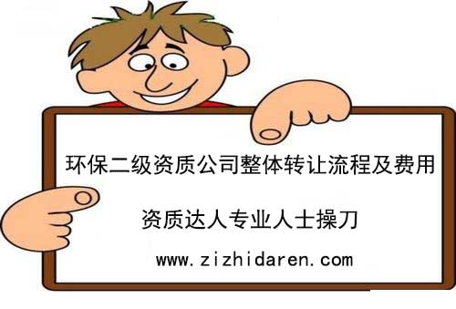 想要收購一家環(huán)保公司同時(shí)具備二級環(huán)保工程資質(zhì)，在全國范圍來看，這樣的企業(yè)還比較少，多數(shù)情況下只能通過二級環(huán)保工程公司整體轉(zhuǎn)讓的形式來獲得，一起來了解一下二級環(huán)保資質(zhì)轉(zhuǎn)讓流程及價(jià)格，收購過程中的注意事項(xiàng)。
