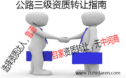 如果您正在尋找具備公路三級資質公司轉讓信息，你可有福了，目前有一家公路三級、路面三級、路基三級公司整體轉讓出售，干凈無經營歷史，有收購需求的朋友跟小編一起來了解轉讓流程及注意事項吧。