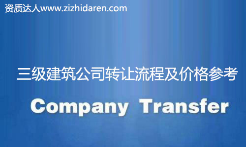 收購(gòu)三級(jí)建筑公司資質(zhì)流程及價(jià)格,很多想要收購(gòu)三級(jí)建筑公司資質(zhì)的朋友不知道如何下手,在網(wǎng)上查來(lái)查去,找不到真實(shí)的轉(zhuǎn)讓流程和操作不爭(zhēng)氣,甚至轉(zhuǎn)讓價(jià)格及費(fèi)用也無(wú)從了解,小編為大家整理出來(lái),并提供收購(gòu)注意事項(xiàng)。