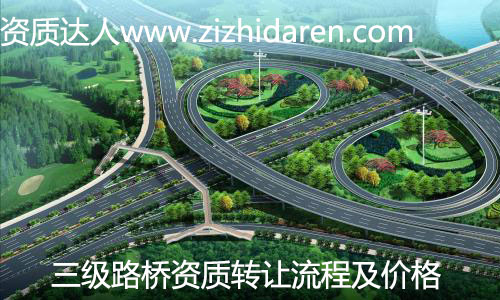 路橋三級資質(zhì)轉讓/收購流程及費用,公司通過收購具備路橋三級資質(zhì)之后,在工程行業(yè)所向披靡,但需要提前了解路橋三級資質(zhì)轉讓流程及市場價格,主要發(fā)生哪些費用,臨沂、河南地區(qū)可以直接考慮整體收購轉讓為最快速的方式。