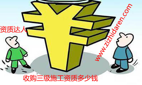 收購具備三級資質建筑施工公司需要多少錢經常成為關注的熱門話題，無論您是現在還是將來要購買轉讓符合要求的施工資質，都需要多了解才行。三級施工資質轉讓之后，建筑公司可以直接參與工程投標活動，收購價格成為關鍵，現成的公司購買周期短，價格低的優勢，已經成為了近年來的主流。畢竟時間就是金錢嘛，省心不少，三級資質市場上價格由幾萬到幾十萬不等，企業應該如何抉擇成為關鍵。