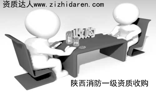 消防一級資質屬于稀缺產(chǎn)品，想要在陜西省內(nèi)收購，大多會考慮西安市的公司，作為購買方，提前了解其收購方式及流程成為關鍵，確保轉讓的消防一級資質安全無憂。