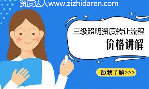 很多想要收購三級照明資質的朋友,都擔心會有債權債務問題,因為他們不懂具備的收購流程和注意事項,沒有做價格對比與調查,轉讓時自然會有很多顧慮。