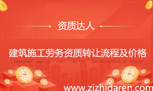 收購施工勞務資質轉讓流程及費用，公司想要收購一個具備施工勞務資質不分等級的勞務企業，需要經過工商變更、勞務資質變更、安許變更三大流程，多了解市場轉讓價格，才能讓你買到性價比高的公司。
