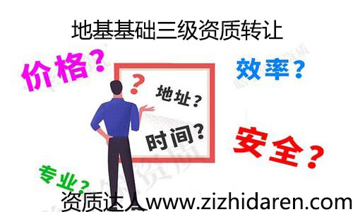 地基基礎三級資質轉讓費用/價格低收購速度快,公司打算通過收購的形式,轉讓一家具備地基三級資質的公司,作為新手的您,不知道如何下手很正常,您需要了解其轉讓的流程及費用,轉讓過程中的注意事項。才能把購買公司的工作做好,不出意外。