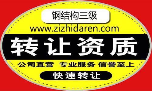 通過收購的方式取得三級鋼結(jié)構(gòu)資質(zhì)已經(jīng)逐漸成為流行的方式,雙方確定好轉(zhuǎn)讓價格,通過一系列的變更資質(zhì)轉(zhuǎn)讓,新的股東便可以擁有公司控制權(quán),鋼結(jié)構(gòu)施工三級資質(zhì)轉(zhuǎn)讓價格及流程,我們一起來看看。