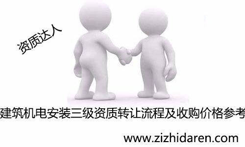建筑機電安裝三級資質(zhì)轉(zhuǎn)讓流程/收購價格預(yù)估, 三級建筑機電安裝資質(zhì)轉(zhuǎn)讓成功之后企業(yè)才能參加投標(biāo)接工程,其屬于專業(yè)承包資質(zhì),作為收購者,你需要提前了解公司轉(zhuǎn)讓流程及轉(zhuǎn)讓費,參考各地區(qū)出售價格,為決策打下基礎(chǔ),多了解公司轉(zhuǎn)讓相關(guān)風(fēng)險及注意事項,才能把事情做好。