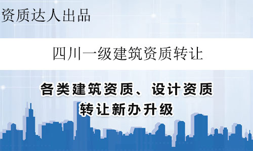 四川一級(jí)建筑資質(zhì)轉(zhuǎn)讓